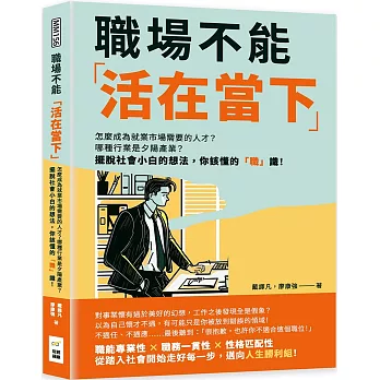 職場不能「活在當下」：怎麼成為就業市場需要的人才？哪種行業是夕陽產業？擺脫社會小白的想法，你該懂的「職」識！