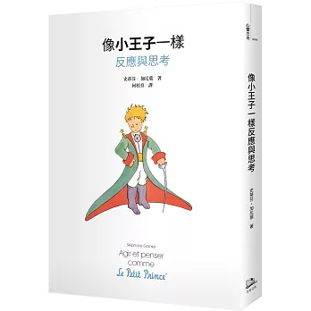 像小王子一樣反應與思考(另開新視窗)