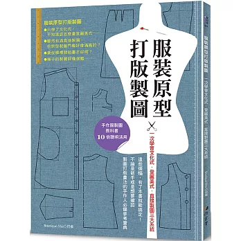 服裝原型打版製圖：一次學會文化式．登麗美式．直接製圖三大系統