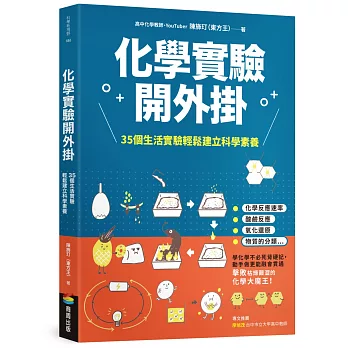 化學實驗開外掛 : 35個生活實驗輕鬆建立科學素養 /