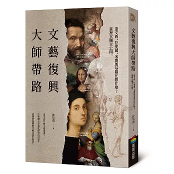 文藝復興大師帶路：達文西、拉斐爾、米開朗基羅在想什麼？畫裡玄機全公開
