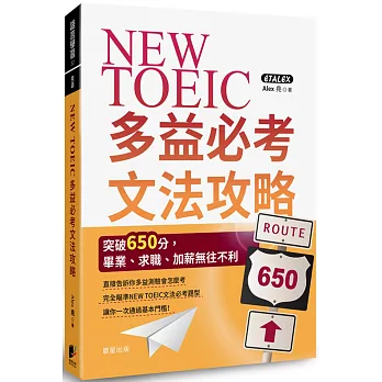 NEW TOEIC多益必考文法攻略 /