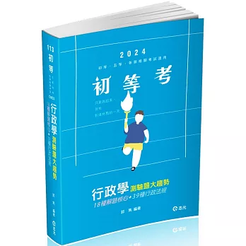 行政學測驗題大趨勢(初等考、五等特考、高普考適用)