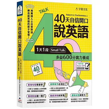 40天自信開口說英語 :  1天1段Small Talk, 多益600分實力養成 /