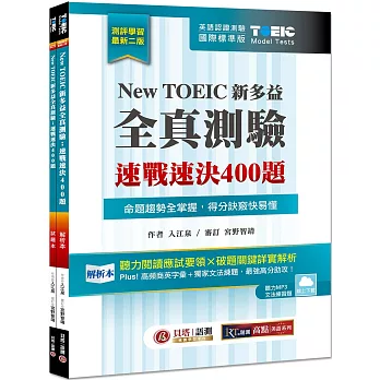 New TOEIC 新多益全真測驗：速戰速決400題【雙書裝】2版 (雲端下載MP3＋文法題庫線上練題)