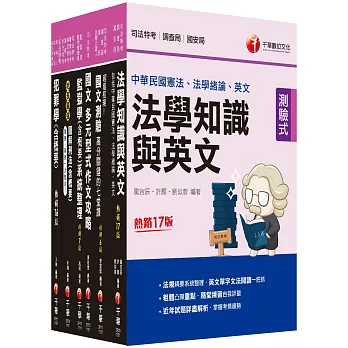 2023[監所管理員]司法特考四等套書：申論重要考點並搭配實務見解，通往上榜的捷徑