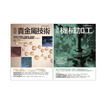 貴金屬技術＋機械加工套書（共二冊）：貴金屬技術+圖解機械加工