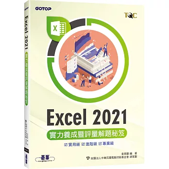 Excel 2021實力養成暨評量解題秘笈