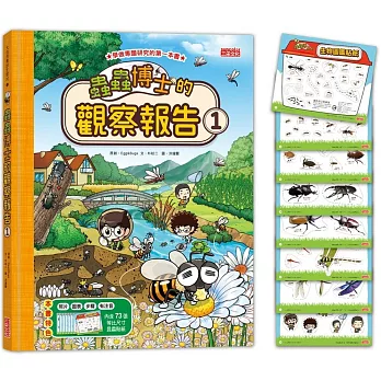 蟲蟲博士的觀察報告 /
