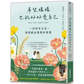 希望媽媽也能好好愛自己：一封所有女兒，都想獻給媽媽的情書