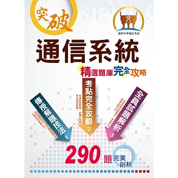 2023年中華電信【通信系統】（熱門考點攻略‧專業通信名詞解釋‧290題全真題庫演練）(2版)