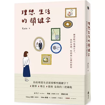 理想生活的關鍵字：練習輕巧地過日子，找回金錢、時間與心靈的餘裕