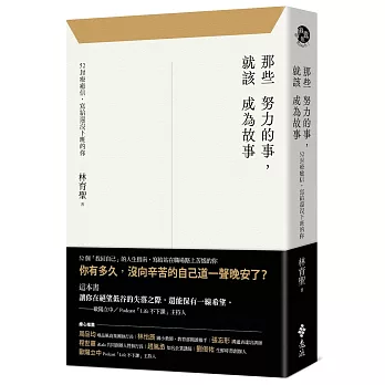 那些努力的事，就該成為故事：52封療癒信，寫給還沒下班的你