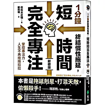 1分鐘終結慣性拖延, 短時間完全專注 :  掌控專注力, 人生不再拖拖拉拉 /