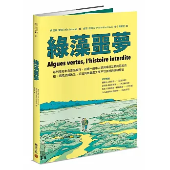 綠藻噩夢：布列塔尼半島毒藻事件，引爆一連串人類與環境互動的惡劣真相，揭開法國政治、司法與商業農工間不可言說的黑暗歷史