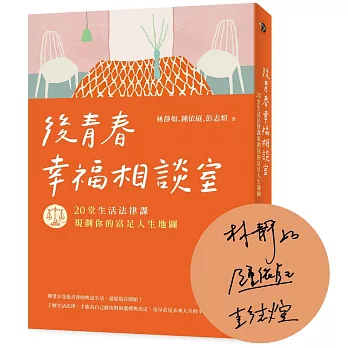 後青春幸福相談室【作者親簽版】