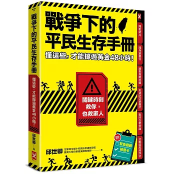 戰爭下的平民生存手冊：懂這些，才能撐過黃金48小時【關鍵時刻救你，也救家人】(附緊急避難檢查卡)