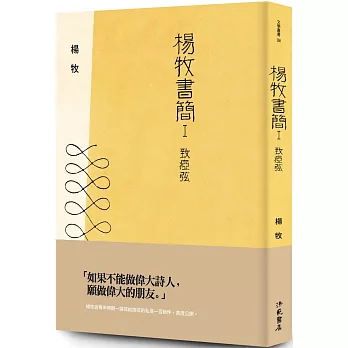 楊牧書簡Ⅰ：致瘂弦