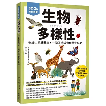 SDGs系列講堂 生物多樣性：守護生態基因庫，一同為地球物種共生努力