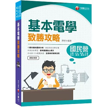 2023【最速效攻略】基本電學致勝攻略：收錄1356題最詳盡！（國民營/鐵路特考/台電/台水/北捷/桃捷/郵政/關務）