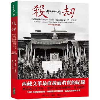 殺劫：不可碰觸的記憶禁區，鏡頭下的西藏文革，第一次披露（2023年全新修訂版）