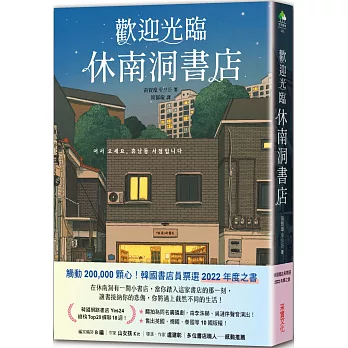 歡迎光臨休南洞書店（韓國書店員票選2022年度之書！）