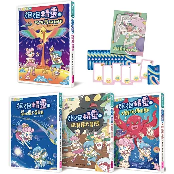 泡泡精靈1-4套組（首批限量贈寫作牌卡遊戲＋筆記本）