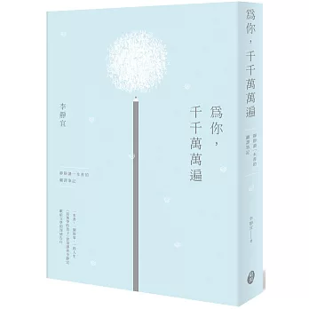 為你，千千萬萬遍：靜靜讀一本書的翻譯筆記