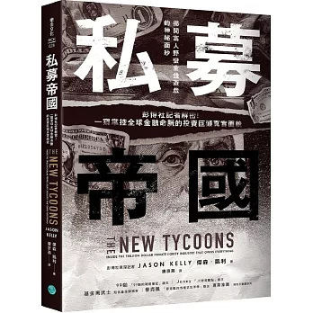 私募帝國：彭博社記者解密！一窺掌控全球金融命脈的投資巨頭真實面貌