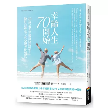 幸齡人生70開始：70歲是老年健康決勝點！做好這些事，安心慢老快樂活