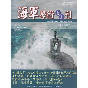 海軍學術雙月刊57卷2期(112.04)