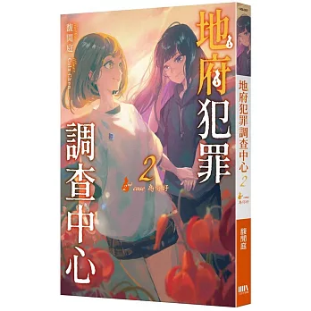地府犯罪調查中心 2nd case
