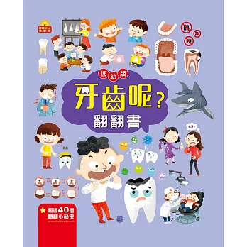 牙齒呢？翻翻書