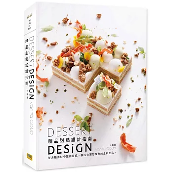 精品甜點設計指南：從各種素材中獲得靈感，構成充滿想像力的全新甜點。