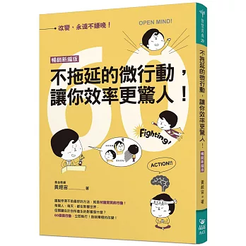 不拖延的微行動，讓你效率更驚人！（暢銷新編版）
