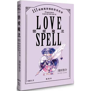 戀愛魔法：111條實現戀情的戀愛哲學