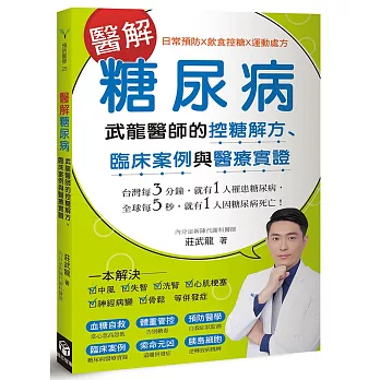 醫解糖尿病：武龍醫師的控糖解方、臨床案例與醫療實證