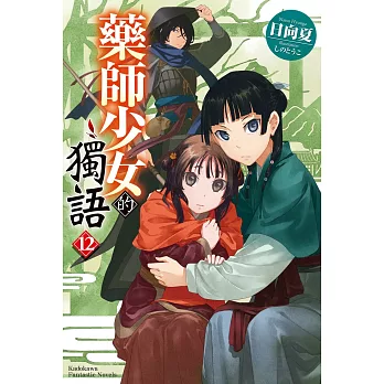 藥師少女的獨語(12) /