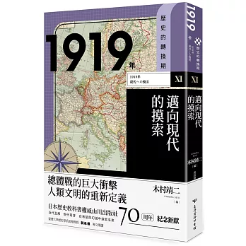 歷史的轉換期11：1919年．邁向現代的摸索