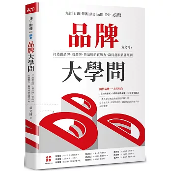 品牌大學問 : 打造創品牌、養品牌、管品牌的實戰力, 贏得超額品牌紅利(另開新視窗)