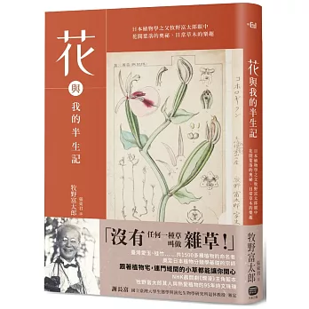 花與我的半生記 : 日本植物學之父牧野富太郎眼中花開葉落的奧祕、日常草木的樂趣 /