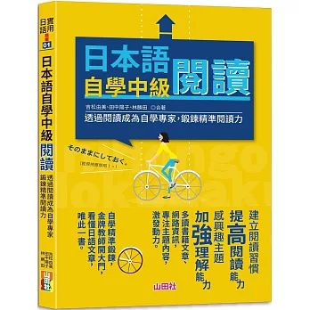 日本語自學中級閱讀：透過閱讀成為自學專家，鍛鍊精準閱讀力（25K）