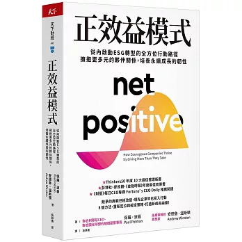 正效益模式：從內啟動ESG轉型的全方位行動路徑，擁抱更多元的夥伴關係，培養永續成長的韌性