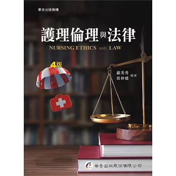 護理倫理與法律 = : Nursing ethics and law