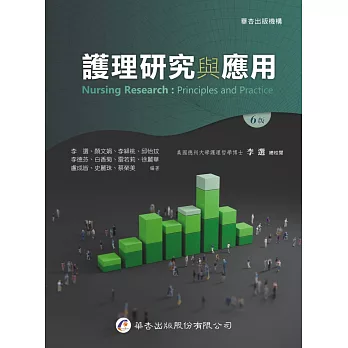 護理研究與應用（6版）
