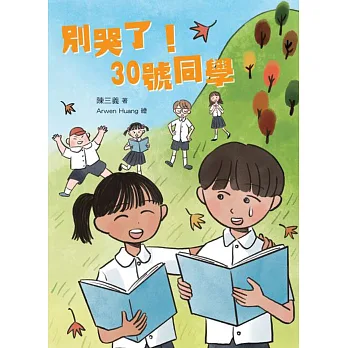 別哭了!30號同學 /
