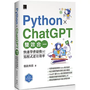 Python X ChatGPT雙效合一：快速學會最強AI，寫程式更有效率