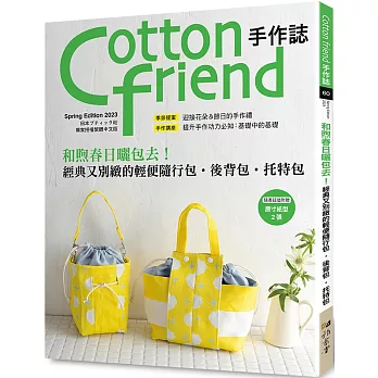 Cotton friend手作誌.60：和煦春日曬包去！經典又別緻的輕便隨行包.後背包.托特包