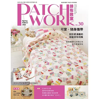 Patchwork拼布教室30 可愛，隨身攜帶：設計感滿載的提籃拼布特集