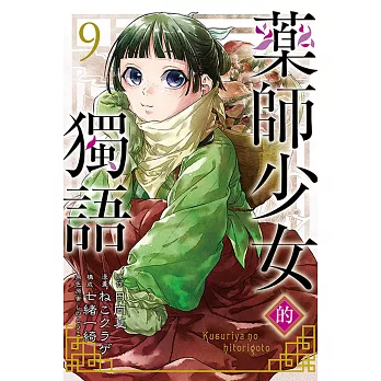 藥師少女的獨語 9